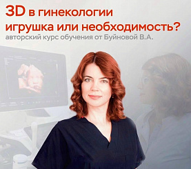 Ginekologiyada 3D - o'yinchoqmi yoki zaruratmi?