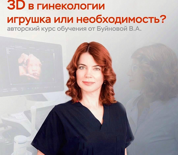 Ginekologiyada 3D - o'yinchoqmi yoki zaruratmi?