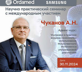«Адванс-курс: Ультразвуковая диагностика в практике акушера-гинеколога и применение Искусственного Интеллекта в ультразвуковых технологиях»