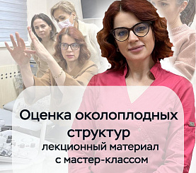Оценка околоплодных структур - лекционный материал с мастер-классом