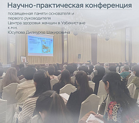 Научно-практическая конференция в г. Ташкент