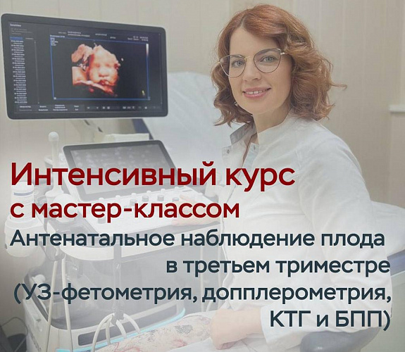 Uchinchi trimestrda homilaning antenatal monitoringi (ultratovushli fetometriya, Doppler, CTG va BPP) - master-klass bilan intensiv kurs